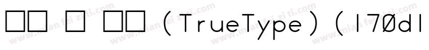 黑体 简 亮体 (TrueType) (170d1e2)字体转换